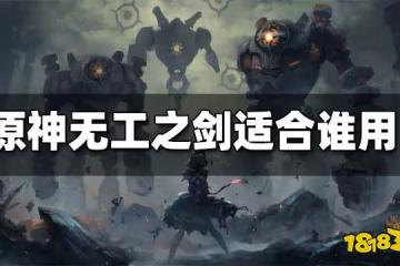 原神無工之劍適合誰用 無工之劍強度分析
