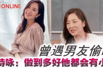 曾遇男友偷吃　唐詩詠：做到多好他都會有小三
