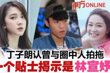 罕談與「大馬女神」林宣妤的關係 丁子朗坦承情迷湯洛雯