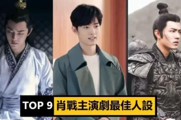 網議肖戰最佳人設TOP 9!顧一野熱血剛毅,顧魏獲封人間理想型