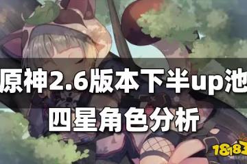 原神2.6版本下半up池角色四星分析 2.6下半up池四星角色抽取建議