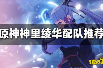 原神神里綾華配隊推薦 神里綾華平民配隊