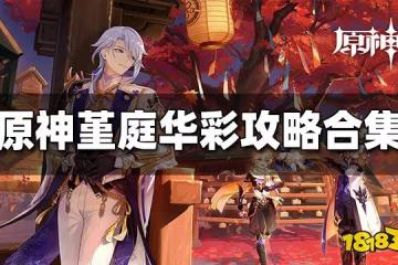 原神堇庭華彩活動攻略大合集 堇庭華彩全任務攻略一覽