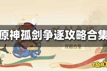 原神孤劍爭逐攻略大全 孤劍爭逐攻略合集