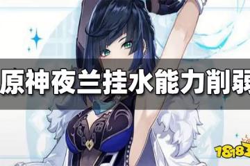 原神夜蘭V3掛水能力削弱 散兵有望3.1進周本