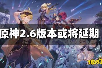原神2.6版本或將延期 首個跨版本活動出現