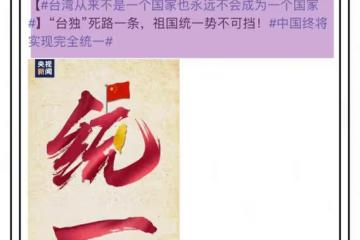 10位台灣藝人轉發祖國統一，36位啞火，網友拉表格獲全網支持