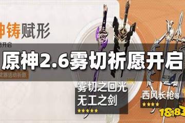 原神2.6下半武器池4月19日開啟 霧切無工之劍開放祈願