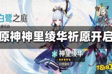 原神2.6下半UP池4月19日開啟 神里綾華開放祈願