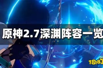 原神2.7深淵怪物陣容一覽 2.7深淵陣容推薦