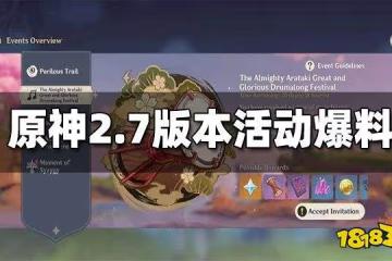 原神2.7版本活動爆料 荒瀧一斗也要辦祭典？