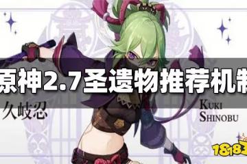 原神2.7版本新增聖遺物天賦推薦培養機制 攻略新內卷或開啟