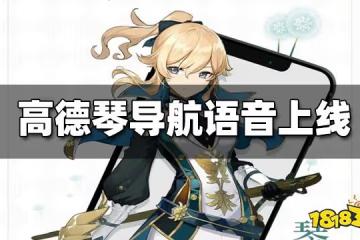 高德地圖琴導航語音設置方法 琴導航語音禮包在哪領取
