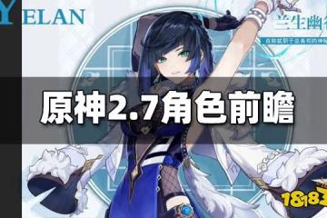 原神2.7版本角色前瞻 原神夜蘭久岐忍立繪一覽