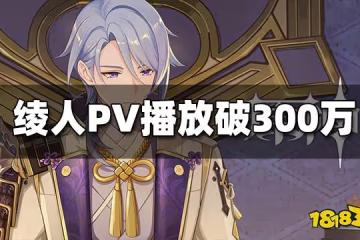 原神神里綾人PV播放超320萬 PV技術力再提升
