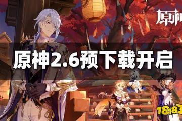 原神2.6版本預下載3.28日開啟 2.6版本預下載時間