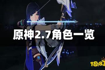 原神2.7版本UP角色一覽 夜闌鹿野苑平藏或實裝