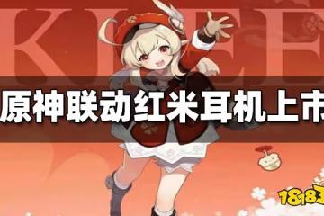 原神聯動紅米K50 可莉聯動定製版耳機上市