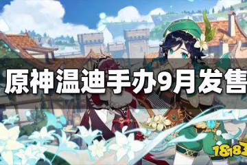 原神「溫迪」Q版可動粘土人手辦預計9月發售 售價約為300人民幣