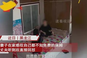 妻子感嘆自己不如保姆,丈夫心酸回懟妻子秒沉默,聽完全程沒反駁