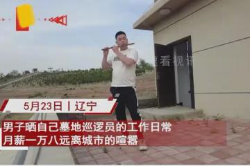 男子曬墓地巡邏員日常工作,月薪一萬八提前退休,網友:帶上我