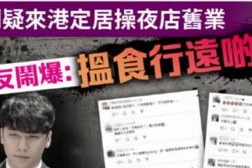 李勝利定居香港，重新做生意開夜場，在半山區買豪宅與網紅女友隱婚！