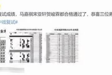 眾星藝考成績出爐!馬嘉祺復讀過複試,覺醒年代小演員奪中戲第一