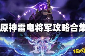原神雷電將軍攻略匯總 雷電將軍突破材料 武器聖遺物搭配攻略一覽