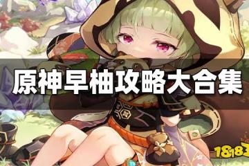原神早柚攻略大合集 早柚聖遺物 武器 邀約任務攻略一覽