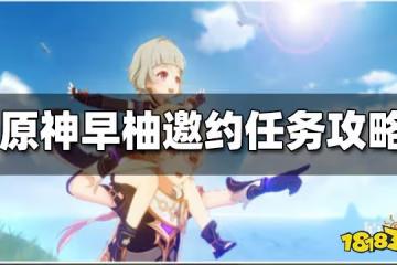 原神早柚邀約任務怎麼做 早柚邀約任務攻略