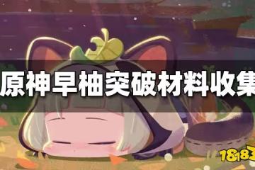原神早柚突破材料收集攻略 早柚天賦 突破材料收集一覽