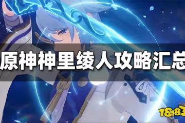 原神神里綾人攻略匯總 神里綾人聖遺物武器 突破材料大全