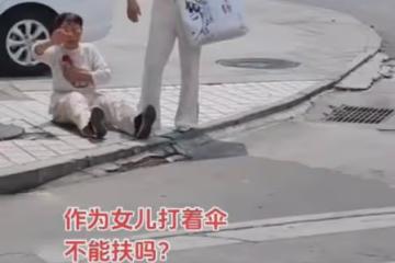 老人摔倒,女子打傘在旁不扶,非要喊路過小哥幫扶:這誰敢去扶?