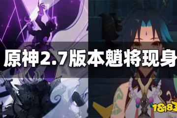 原神2.7版本魈將現身 荒瀧手鼓實機演示放出