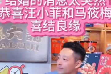 汪小菲官宣與未婚妻領證結婚：下禮拜我也是已婚了 ，大s別想復婚的事了！