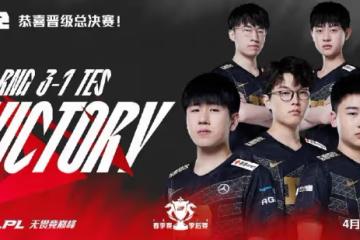 RNG晉級2022LPL春季賽總決賽 4月20日敗者組TES再戰V5