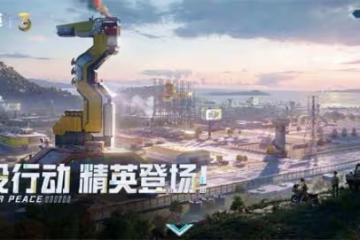 空投行動開啟！《和平精英》三周年版本今日發布