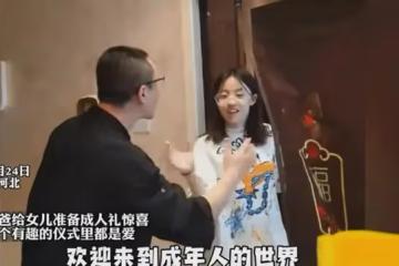 爸爸給女兒準備成人禮,一番發言正能量儀式感滿滿,小黃毛壓力大