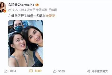 佘詩曼罕曬與黎姿合照，兩大女神健身房偶遇，同款凍齡顏值超養眼