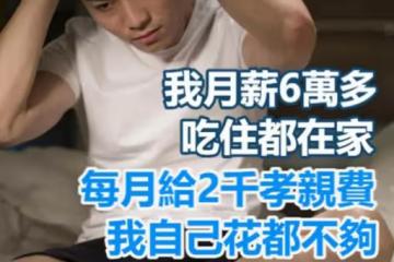 我月薪6萬多，吃住都在家，最近媽媽突然要我「每月給2千孝親費」，我自己花都不夠，為什麼要給？他們都有退休金，而且本來就有撫養義務，反正我覺得不需要～