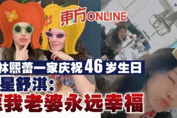 與林熙蕾一家慶祝46歲生日 壽星舒淇:願我老婆永遠幸福