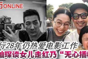 入行28年仍熱愛電影工作 李燦琛談女兒走紅乃「無心插柳」