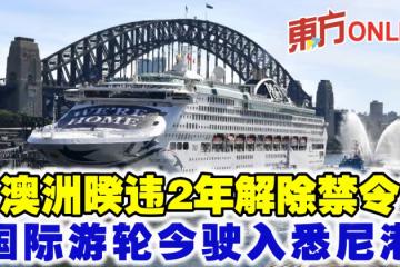 澳洲暌違2年解除禁令　國際遊輪今駛入雪梨港