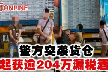 警方突襲貨倉起獲逾204萬漏稅酒
