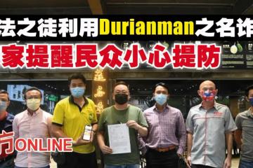 不法之徒利用Durianman之名詐騙　店家提醒民眾小心提防