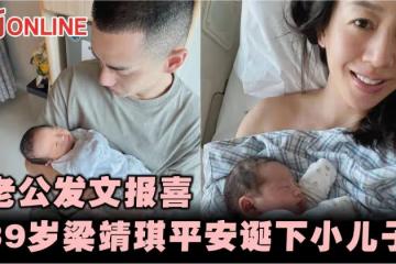 老公施雋賢發文報喜 39歲梁靖琪平安誕下小兒子