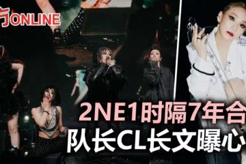 2NE1暌違近7年驚喜合體 隊長CL發文曝心聲