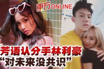 驚爆與男友林利豪兩年情斷　陳芳語認了分手：對未來沒共識