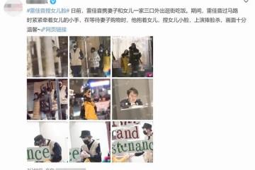 雷佳音一家三口罕同框！爸爸過馬路緊牽女兒小手，孩子繼承高顏值