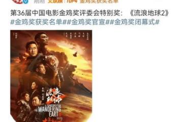 《封神》和《流浪地球》粉絲吵起來了!哪一部更配獲得金雞獎呢?